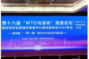 【活动】第十八届“WTO与深圳”高级论坛在深圆满举行